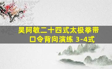 吴阿敏二十四式太极拳带口令背向演练 3-4式